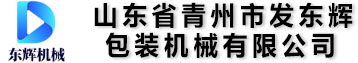 山东省青州市发东辉包装机械有限公司